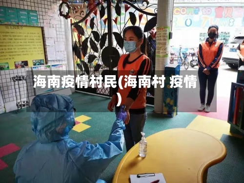 海南疫情村民(海南村 疫情)-第2张图片