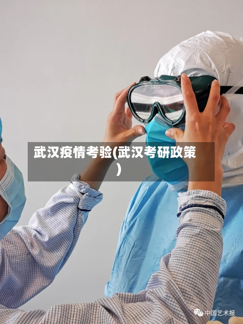 武汉疫情考验(武汉考研政策)-第2张图片