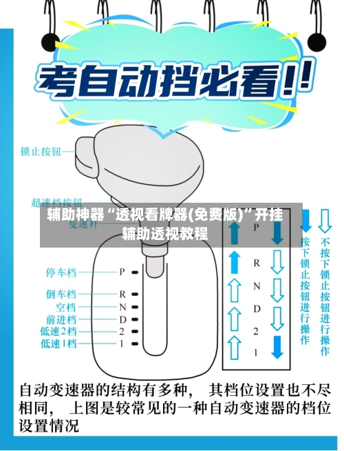 辅助神器“透视看牌器(免费版)	”开挂辅助透视教程-第2张图片