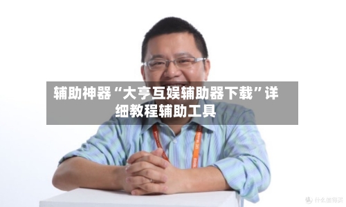 辅助神器“大亨互娱辅助器下载”详细教程辅助工具-第2张图片