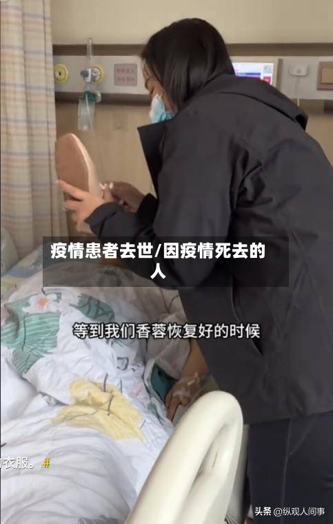 疫情患者去世/因疫情死去的人-第2张图片