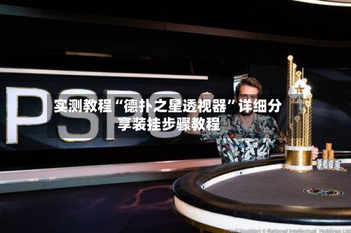 实测教程“德扑之星透视器	”详细分享装挂步骤教程-第2张图片