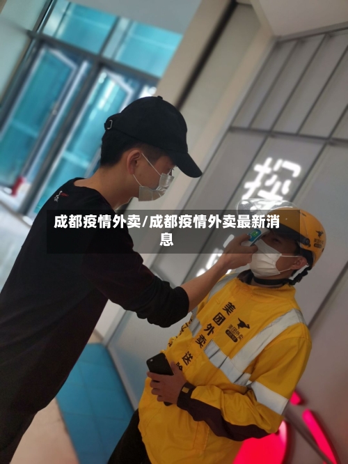 成都疫情外卖/成都疫情外卖最新消息-第2张图片