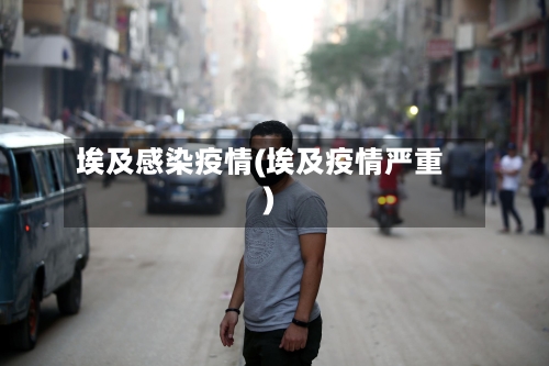 埃及感染疫情(埃及疫情严重)-第2张图片