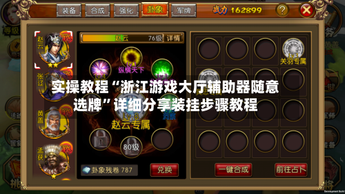 实操教程“浙江游戏大厅辅助器随意选牌”详细分享装挂步骤教程-第1张图片