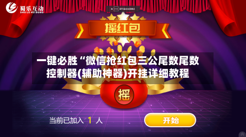 一键必胜“微信抢红包三公尾数尾数控制器(辅助神器)开挂详细教程-第2张图片