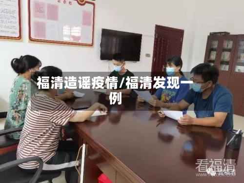 福清造谣疫情/福清发现一例-第3张图片