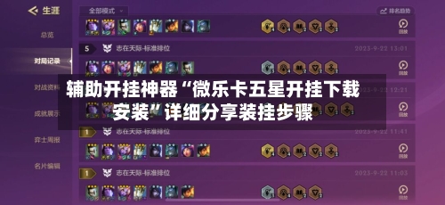 辅助开挂神器“微乐卡五星开挂下载安装	”详细分享装挂步骤-第1张图片