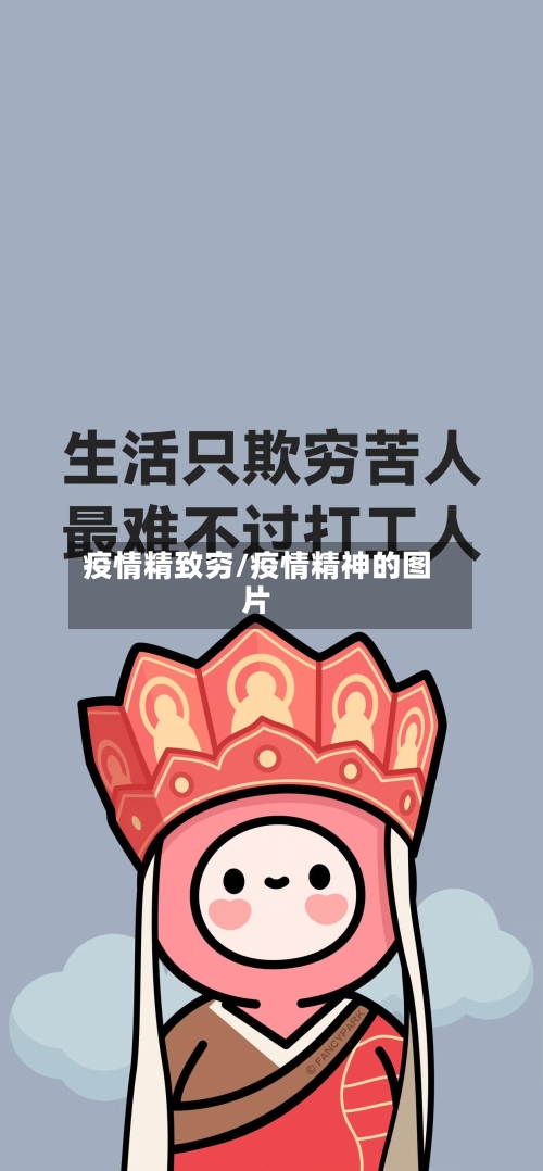 疫情精致穷/疫情精神的图片-第3张图片