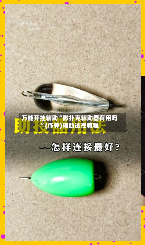 万能开挂辅助“微扑克辅助器有用吗	”(作弊)辅助透视教程-第2张图片