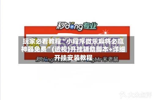 玩家必看教程“小程序微乐麻将必赢神器免费	”(透视)开挂辅助脚本+详细开挂安装教程-第2张图片