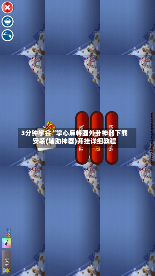 3分钟学会“掌心麻将圈外卦神器下载安装(辅助神器)开挂详细教程-第1张图片