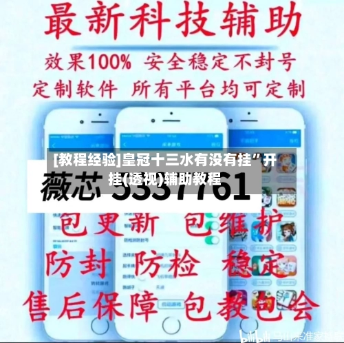 [教程经验]皇冠十三水有没有挂	”开挂(透视)辅助教程-第1张图片