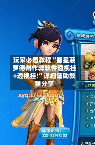 玩家必看教程“智星菠萝德州作弊软件透视挂+透视挂!”详细辅助教程分享-第3张图片