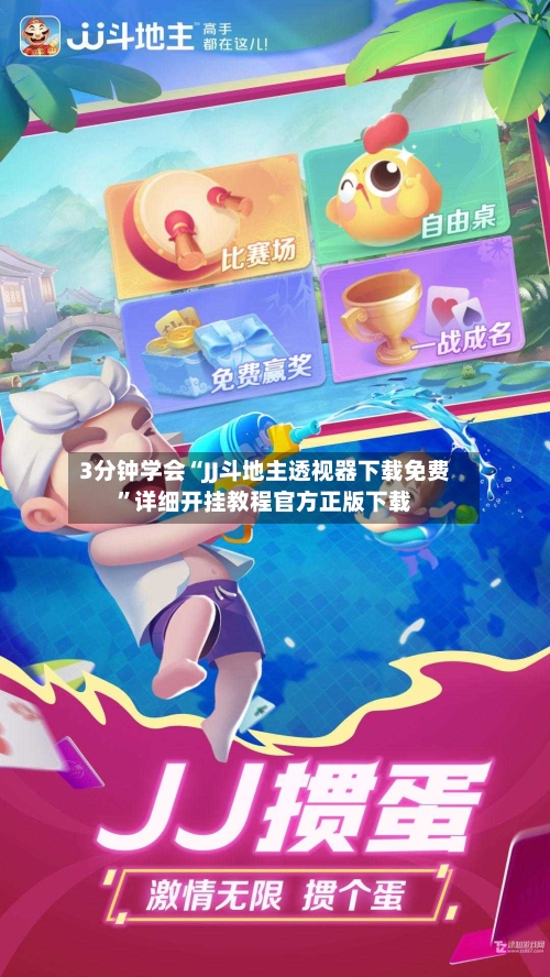 3分钟学会“JJ斗地主透视器下载免费	”详细开挂教程官方正版下载-第2张图片