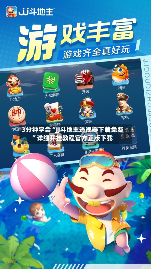 3分钟学会“JJ斗地主透视器下载免费”详细开挂教程官方正版下载-第1张图片