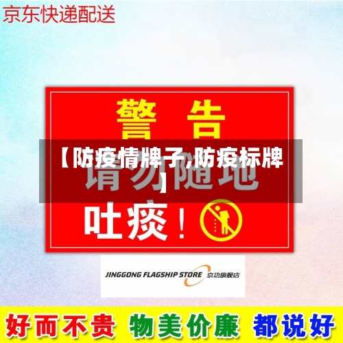 【防疫情牌子,防疫标牌】-第1张图片
