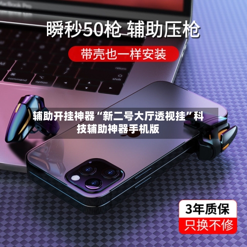 辅助开挂神器“新二号大厅透视挂	”科技辅助神器手机版-第2张图片