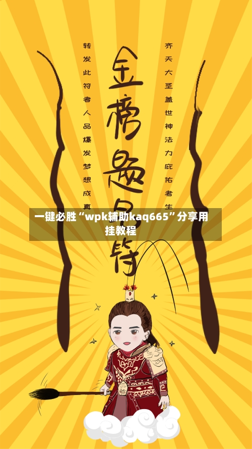 一键必胜“wpk辅助kaq665”分享用挂教程-第1张图片