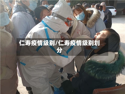仁寿疫情级别/仁寿疫情级别划分-第2张图片