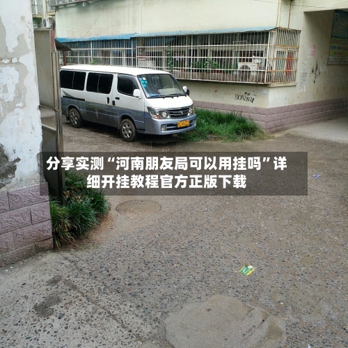 分享实测“河南朋友局可以用挂吗”详细开挂教程官方正版下载-第2张图片