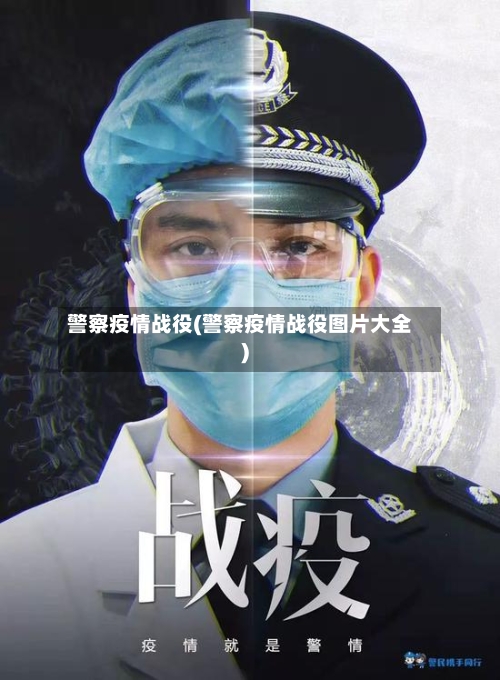 警察疫情战役(警察疫情战役图片大全)-第2张图片