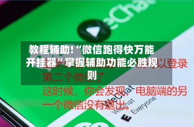 教程辅助!“微信跑得快万能开挂器	”掌握辅助功能必胜规则-第1张图片