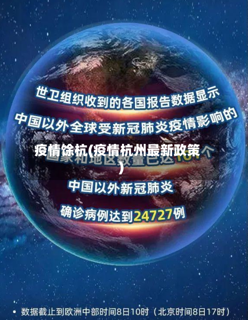 疫情馀杭(疫情杭州最新政策)-第3张图片