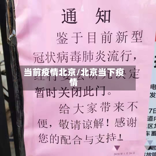 当前疫情北京/北京当下疫情-第2张图片