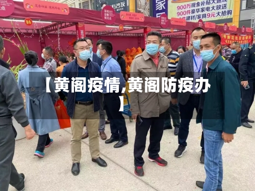 【黄阁疫情,黄阁防疫办】-第2张图片