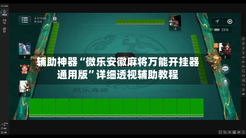 辅助神器“微乐安徽麻将万能开挂器通用版”详细透视辅助教程-第1张图片