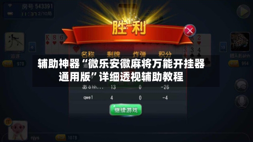 辅助神器“微乐安徽麻将万能开挂器通用版	”详细透视辅助教程-第2张图片