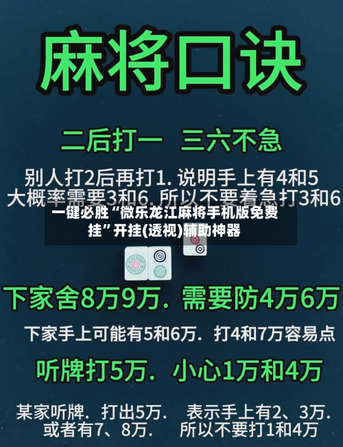 一键必胜“微乐龙江麻将手机版免费挂”开挂(透视)辅助神器-第1张图片