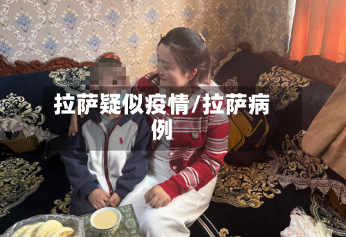 拉萨疑似疫情/拉萨病例-第1张图片