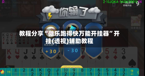 教程分享“微乐跑得快万能开挂器”开挂(透视)辅助教程-第1张图片