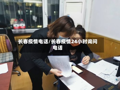 长春疫情电话/长春疫情24小时询问电话-第1张图片