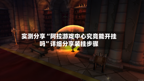 实测分享“阿拉游戏中心究竟能开挂吗”详细分享装挂步骤-第2张图片