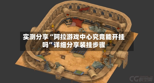 实测分享“阿拉游戏中心究竟能开挂吗	”详细分享装挂步骤-第1张图片