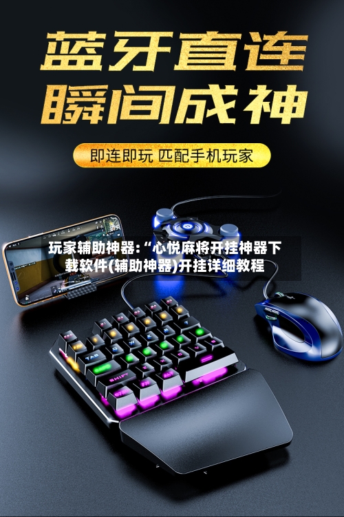 玩家辅助神器:“心悦麻将开挂神器下载软件(辅助神器)开挂详细教程-第2张图片