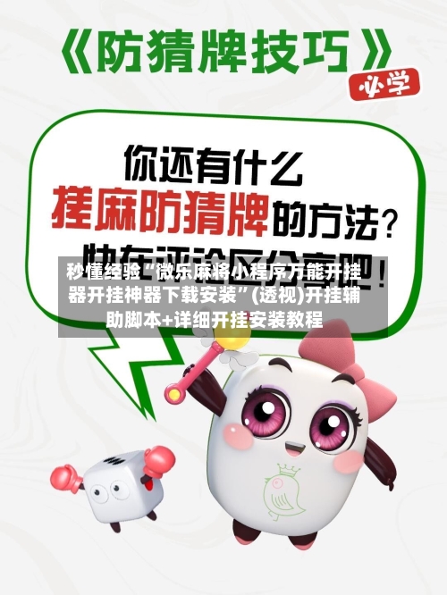 秒懂经验“微乐麻将小程序万能开挂器开挂神器下载安装”(透视)开挂辅助脚本+详细开挂安装教程-第3张图片