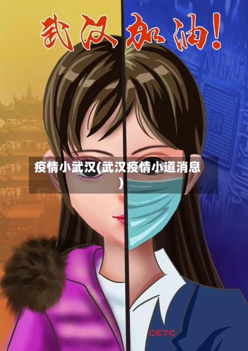 疫情小武汉(武汉疫情小道消息)-第2张图片