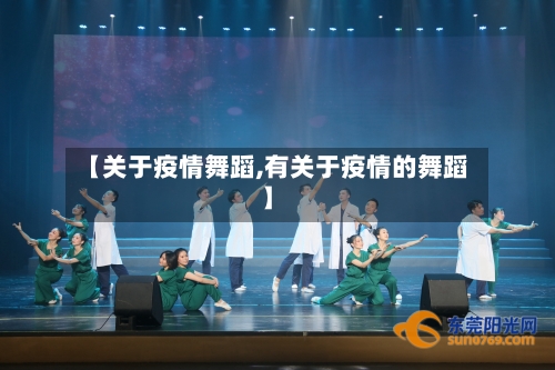 【关于疫情舞蹈,有关于疫情的舞蹈】-第2张图片