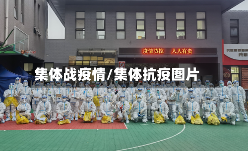集体战疫情/集体抗疫图片-第1张图片
