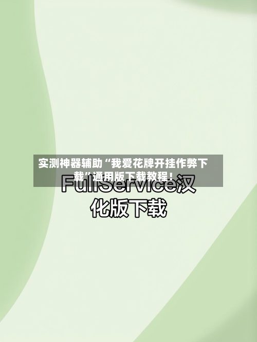 实测神器辅助“我爱花牌开挂作弊下载	”通用版下载教程！-第3张图片