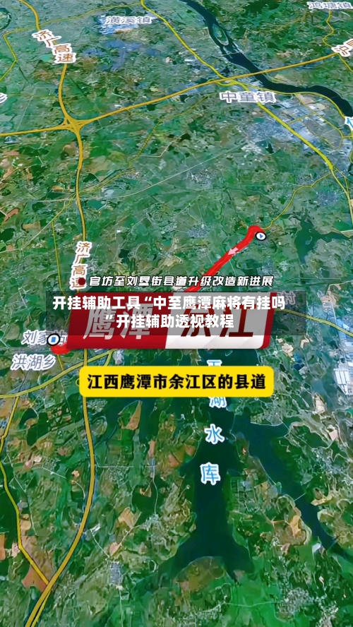 开挂辅助工具“中至鹰潭麻将有挂吗	”开挂辅助透视教程-第1张图片