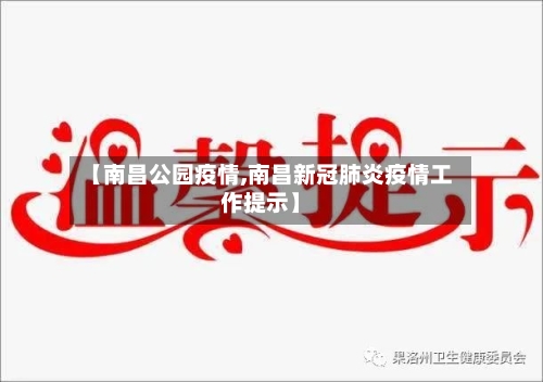 【南昌公园疫情,南昌新冠肺炎疫情工作提示】-第1张图片