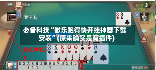 必备科技“微乐跑得快开挂神器下载安装”(原来确实是有插件)-第1张图片