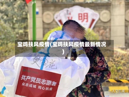 宝鸡扶风疫情(宝鸡扶风疫情最新情况)-第2张图片