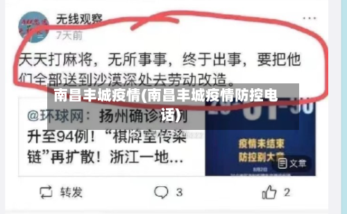 南昌丰城疫情(南昌丰城疫情防控电话)-第1张图片