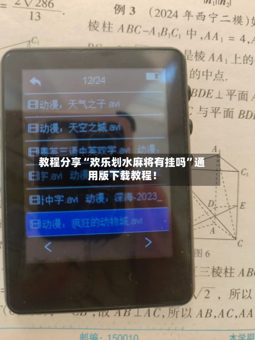 教程分享“欢乐划水麻将有挂吗	”通用版下载教程！-第2张图片